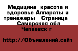 Медицина, красота и здоровье Аппараты и тренажеры - Страница 5 . Самарская обл.,Чапаевск г.